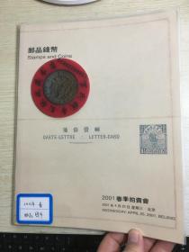 中国嘉德钱币拍卖图录  2001年年刊春季邮品钱币