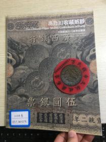 中国嘉德钱币拍卖图录  2010年年刊春季  冯乃川纸币专场