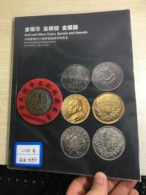 中国嘉德钱币拍卖图录  2014年年刊春季   金银币  金银锭  金银器