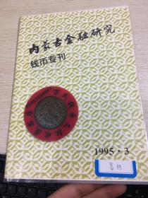 内蒙古金融  钱币专刊  第69期