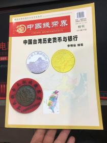 中国钱币界收藏界钱币杂志 特刊 中国台湾历史货币与银行