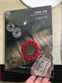 中国嘉德 钱币 拍卖  2021年秋 古钱 金银锭 机制币 纸币