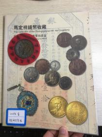中国嘉德钱币拍卖图录  2007年年刊春季  马定祥专场  陆