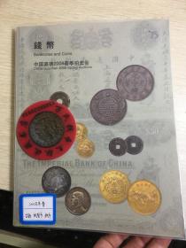 中国嘉德钱币拍卖图录  2008年年刊春季  钱币