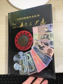 中国印钞造币志丛书：五0三厂志  1993年版