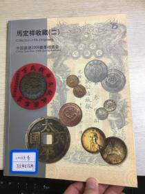 中国嘉德钱币拍卖图录  2008年年刊春季  马定祥专场  捌