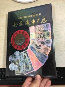 中国印钞造币志丛书：南京造币厂志  1993年版