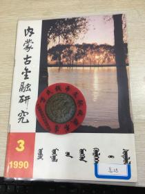 内蒙古金融  钱币专刊  第25期