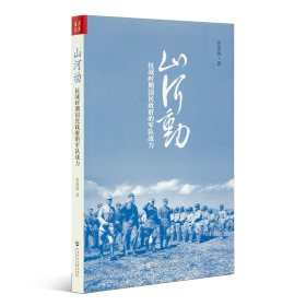 【正版】张瑞德《山河动：抗战时期国民政府的军队战力》