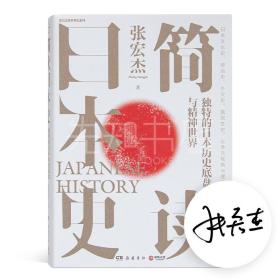 【正版签名】张宏杰《简读日本史》全面解读日本独特的历史底蕴与精神世界