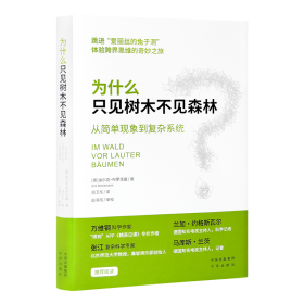 《为什么只见树木不见森林 : 从简单现象到复杂系统》