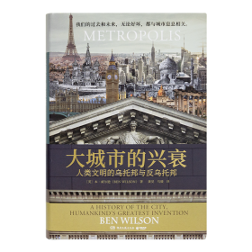 【英】本·威尔逊《大城市的兴衰：人类文明的乌托邦与反乌托邦》