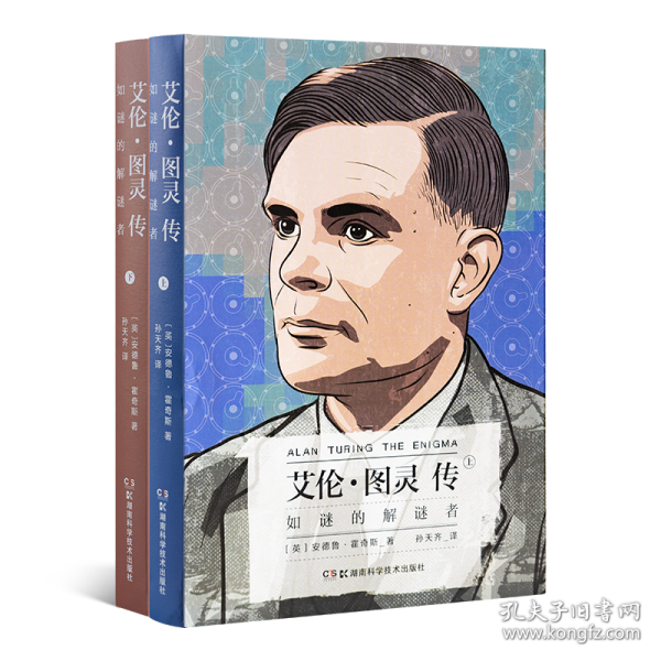 艾伦·图灵传：如谜的解谜者