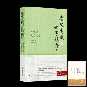 【编者签名版】《历史意识与世界视野：吴景超谈史论世》