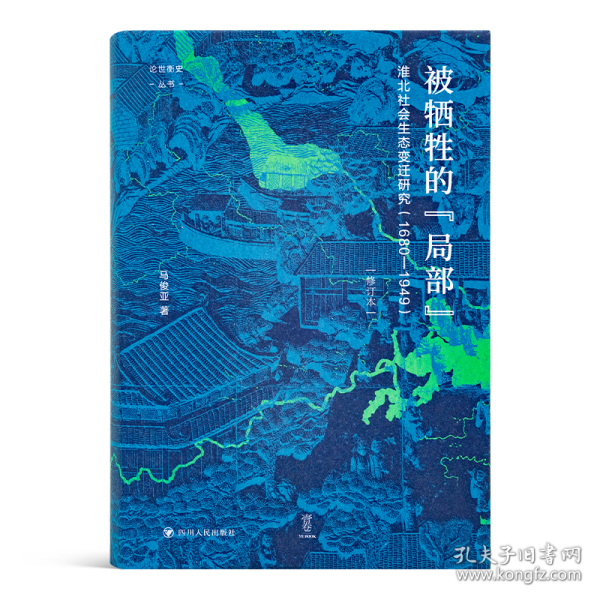 论世衡史：被牺牲的“局部”：淮北社会生态变迁研究（1680—1949）