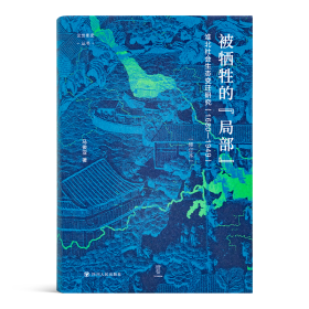 马俊亚《被牺牲的“局部” : 淮北社会生态变迁研究（1680-1949）》