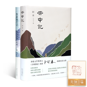 【全钤印】阿来作品集（2册）：《云中记》《西高地行记》