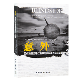 【美】弗朗西斯·福山《意外:如何预测全球政治中的突发事件与未知因素》