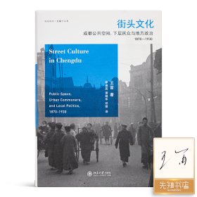 【签名版】王笛《街头文化：成都公共空间、下层民众与地方政治 1870-1930》