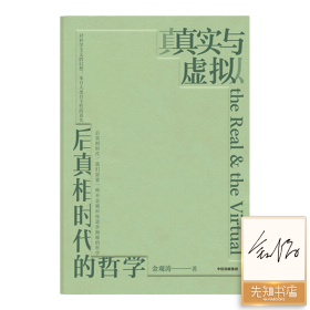 【签名版】真实与虚拟：后真相时代的哲学 金观涛新著，《消失的真实》续篇