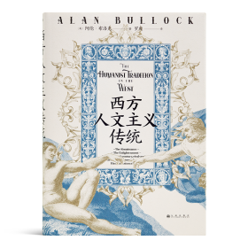 【英】阿伦•布洛克《西方人文主义传统》