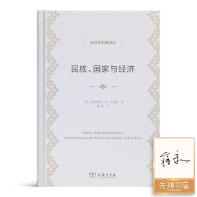 【译者签名】《民族、国家与经济》米塞斯 著，蒋豪 译从战后局势到德国出路，关于欧洲命运毫不过时的“预言之书”