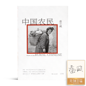 【签名·毛边版】逄小威《中国农民》