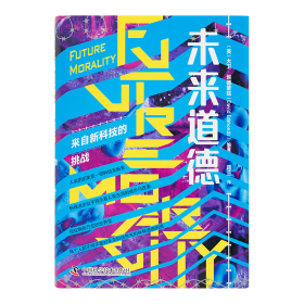 《未来道德：来自新科技的挑战》