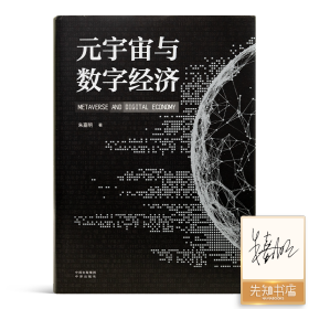 【签名版】朱嘉明《元宇宙与数字经济》