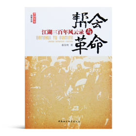 【中】秦宝琦《帮会与革命：江湖三百年风云录》