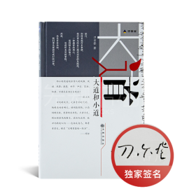 【正版签名】刀尔登《大道和小道》