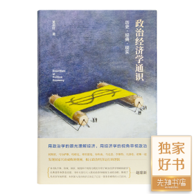 黄琪轩《政治经济学通识：历史·经典·现实》