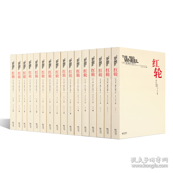 【俄】索尔仁尼琴《红轮》（全集3卷·16册）：中文世界集齐版本