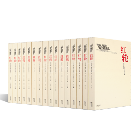 【俄】索尔仁尼琴《红轮》（全集3卷·16册）：中文世界集齐版本