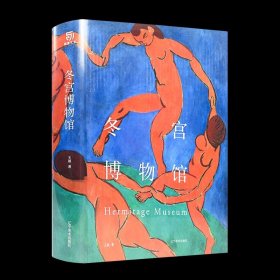 冬宫博物馆