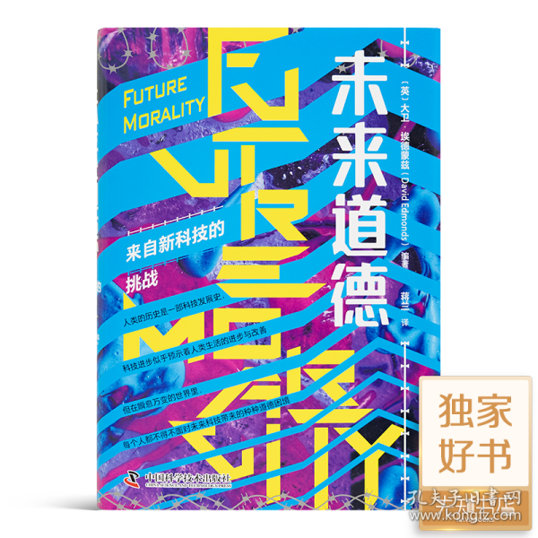 《未来道德：来自新科技的挑战》