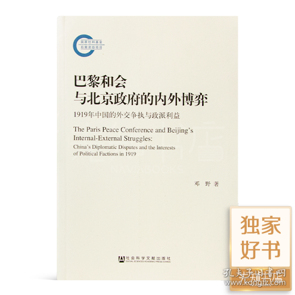 巴黎和会与北京政府的内外博弈：1919年中国的外交争执与政派利益