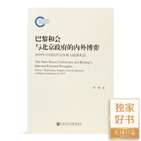 巴黎和会与北京政府的内外博弈：1919年中国的外交争执与政派利益