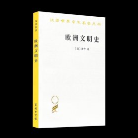 【法】基佐《欧洲文明史》