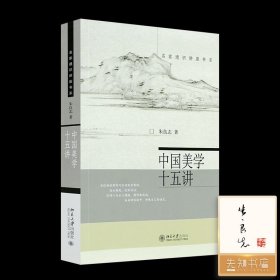 【签名·钤印】朱良志《中国美学十五讲》