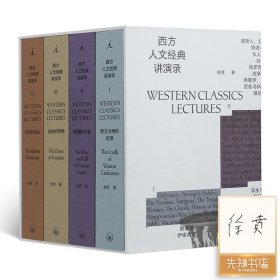 徐贲《西方人文经典讲演录》（函套4册）