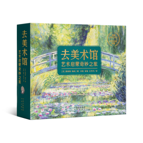 【英】詹姆斯·梅修《去美术馆：艺术启蒙奇妙之旅》（13册）适合3—7岁儿童阅读