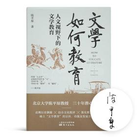 【正版签名】陈平原《文学如何教育:人文视野下的文学教育》