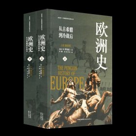 《欧洲史:从古希腊到冷战后》