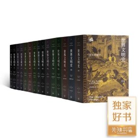 杜兰特《世界文明史》（11卷15册）