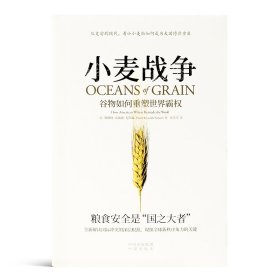 《小麦战争：谷物如何重塑世界霸权》