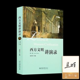 【签名版】丛日云 主编《西方文明讲演录》（第二版）