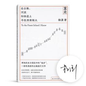 【正版签名】杨潇《重走：在公路、河流和驿道上寻找西南联大》