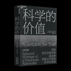 科学的价值