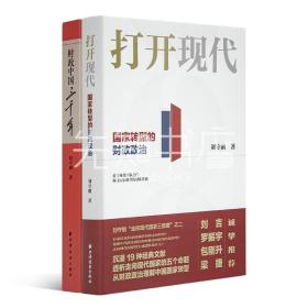 【正版签名】刘守刚“财政中国的现代化转型”专题：《打开现代：国家转型的财政政治》& 《财政中国三千年》